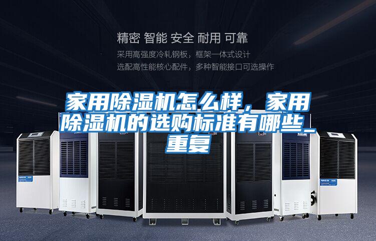 家用除濕機怎么樣，家用除濕機的選購標準有哪些_重復
