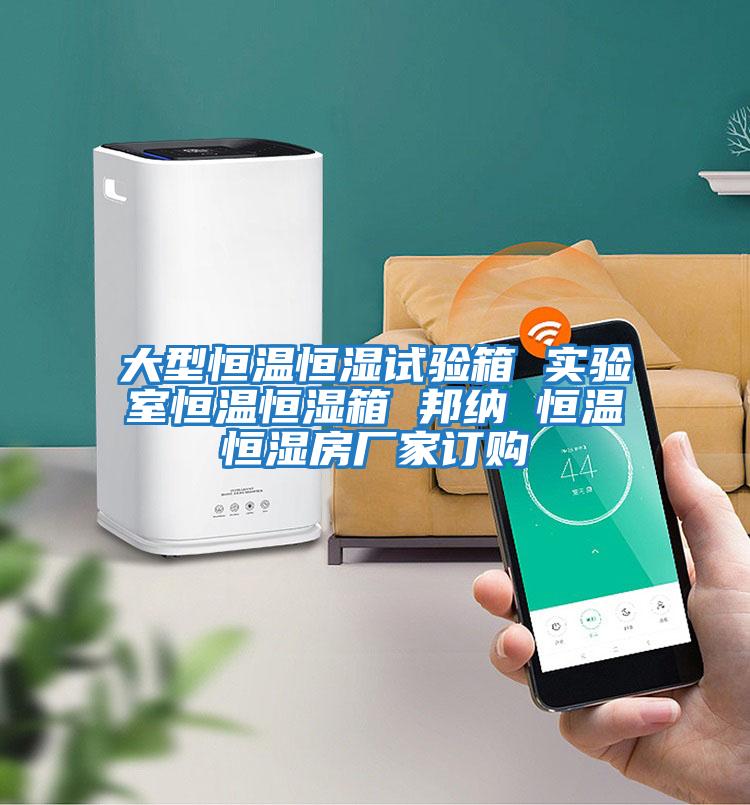 大型恒溫恒濕試驗箱 實(shí)驗室恒溫恒濕箱 邦納 恒溫恒濕房廠(chǎng)家訂購