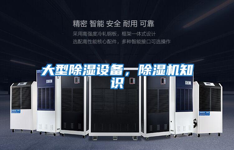 大型除濕設備，除濕機知識