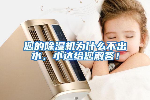 您的除濕機為什么不出水，小達給您解答！