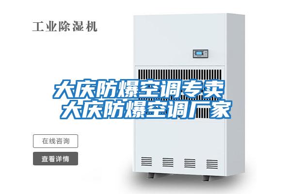 大慶防爆空調專(zhuān)賣(mài) 大慶防爆空調廠(chǎng)家