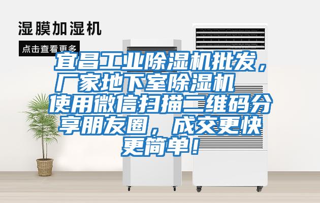 宜昌工業(yè)除濕機批發(fā)，廠(chǎng)家地下室除濕機  使用微信掃描二維碼分享朋友圈，成交更快更簡(jiǎn)單！