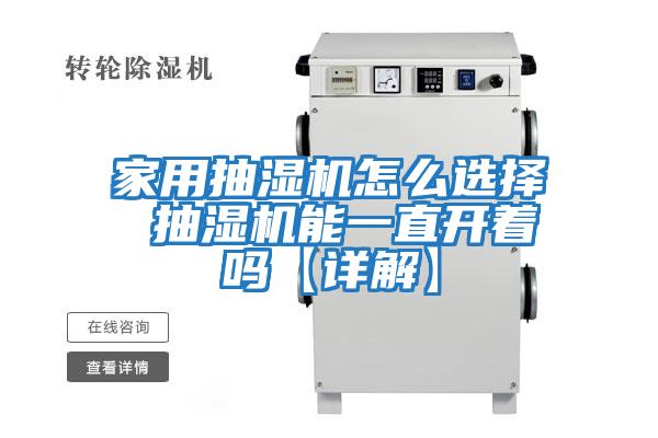 家用抽濕機怎么選擇 抽濕機能一直開(kāi)著(zhù)嗎【詳解】