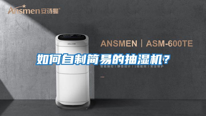 如何自制簡(jiǎn)易的抽濕機？