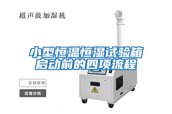 小型恒溫恒濕試驗箱啟動(dòng)前的四項流程