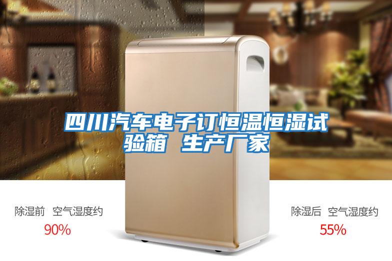 四川汽車(chē)電子訂恒溫恒濕試驗箱 生產(chǎn)廠(chǎng)家
