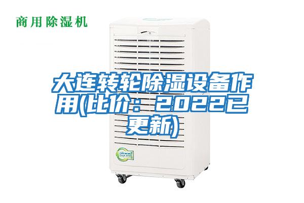 大連轉輪除濕設備作用(比價(jià)：2022已更新)