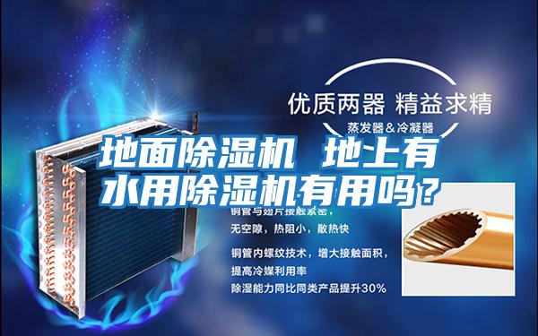地面除濕機 地上有水用除濕機有用嗎？