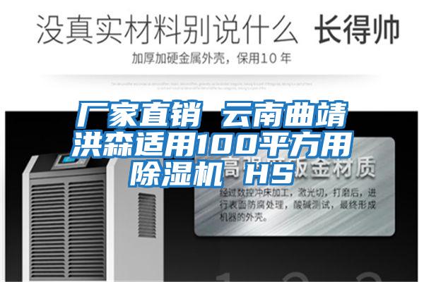 廠(chǎng)家直銷(xiāo) 云南曲靖洪森適用100平方用除濕機 HS