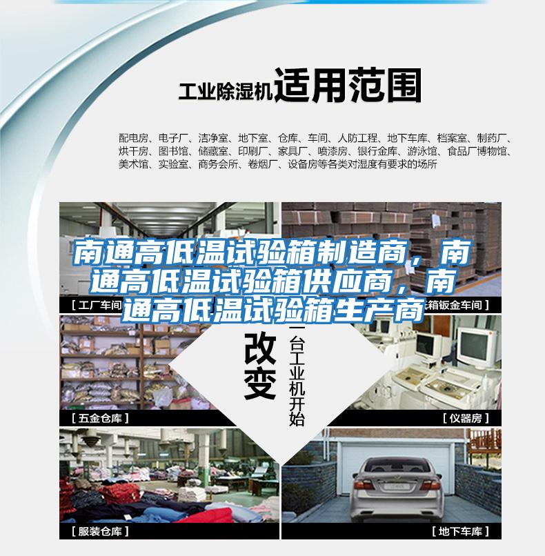 南通高低溫試驗箱制造商，南通高低溫試驗箱供應商，南通高低溫試驗箱生產(chǎn)商