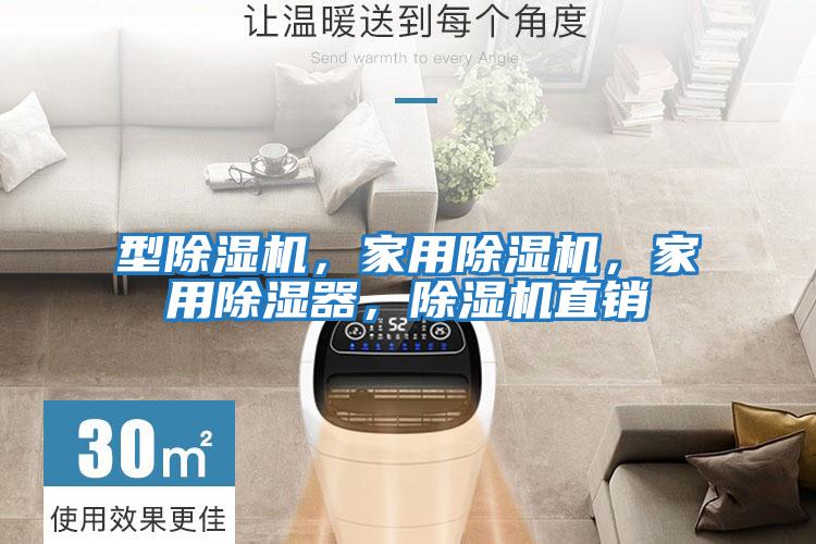 型除濕機，家用除濕機，家用除濕器，除濕機直銷(xiāo)