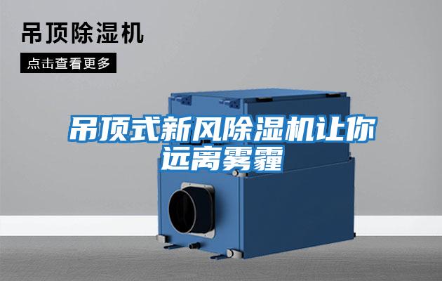 吊頂式新風(fēng)除濕機讓你遠離霧霾