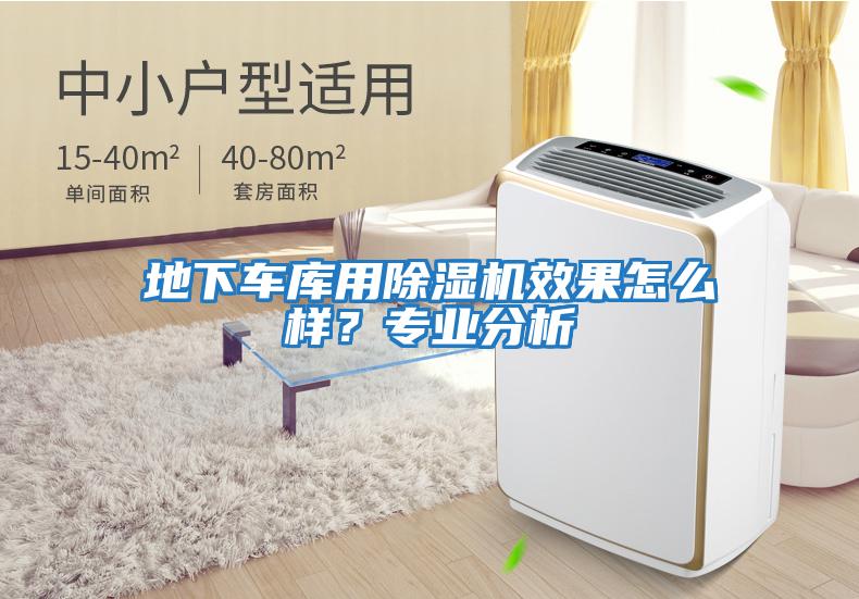 地下車(chē)庫用除濕機效果怎么樣？專(zhuān)業(yè)分析