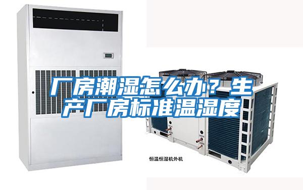 廠(chǎng)房潮濕怎么辦？生產(chǎn)廠(chǎng)房標準溫濕度