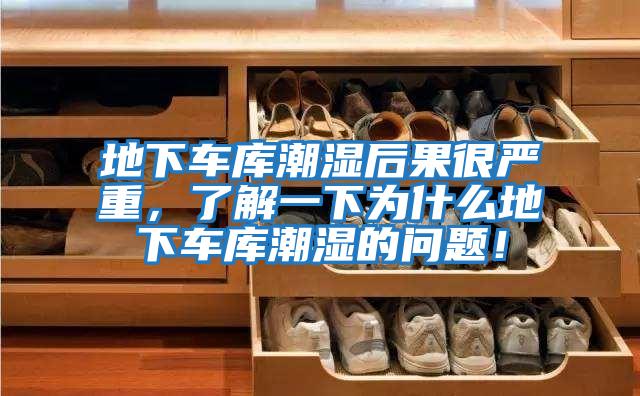 地下車(chē)庫潮濕后果很?chē)乐?，了解一下為什么地下?chē)庫潮濕的問(wèn)題！