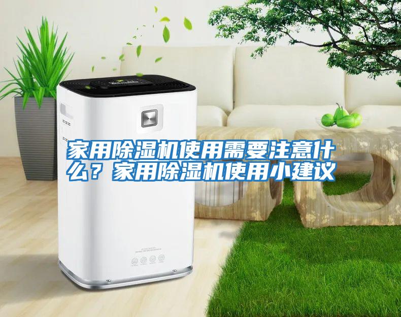 家用除濕機使用需要注意什么？家用除濕機使用小建議