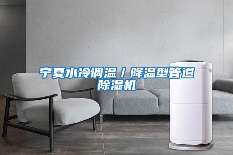 寧夏水冷調溫／降溫型管道除濕機