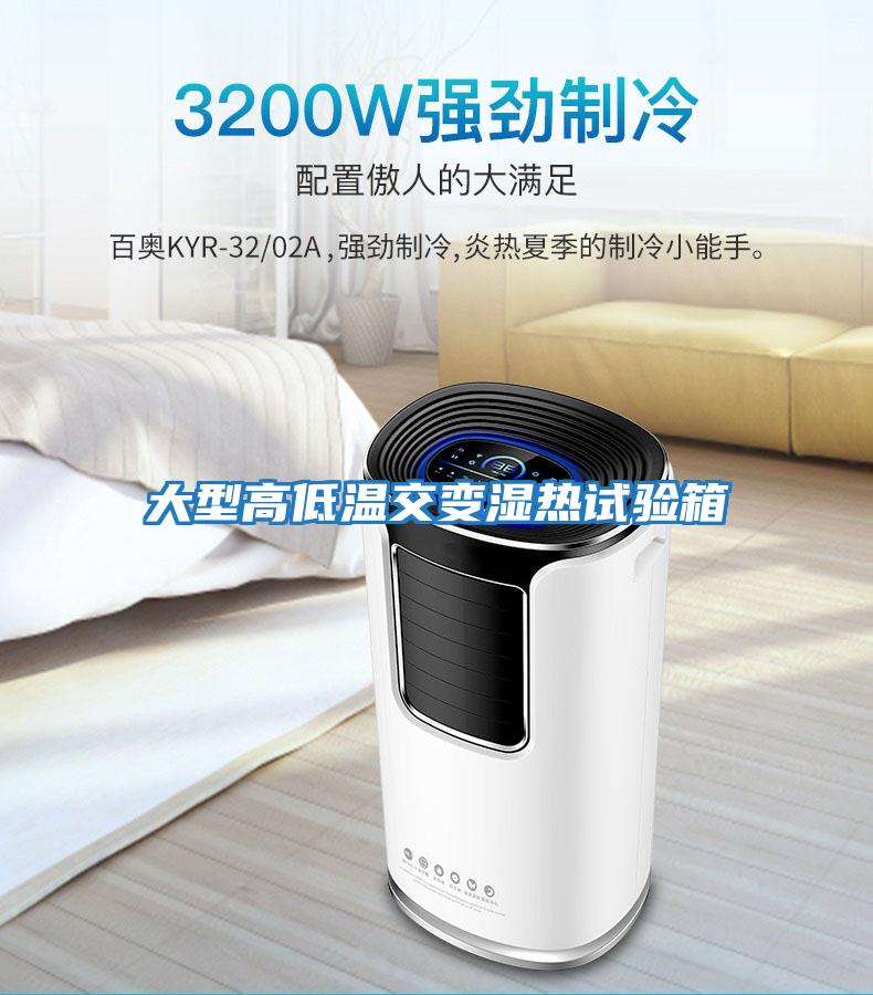 大型高低溫交變濕熱試驗箱