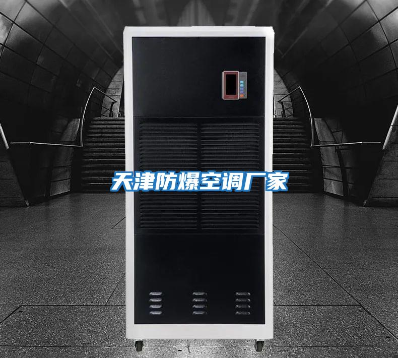 天津防爆空調廠(chǎng)家