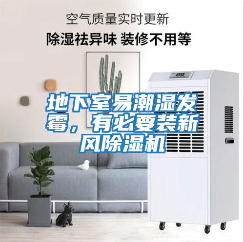 地下室易潮濕發(fā)霉，有必要裝新風(fēng)除濕機