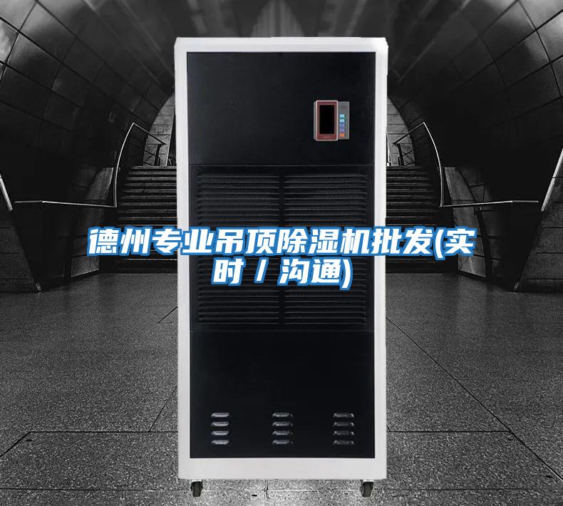 德州專(zhuān)業(yè)吊頂除濕機批發(fā)(實(shí)時(shí)／溝通)