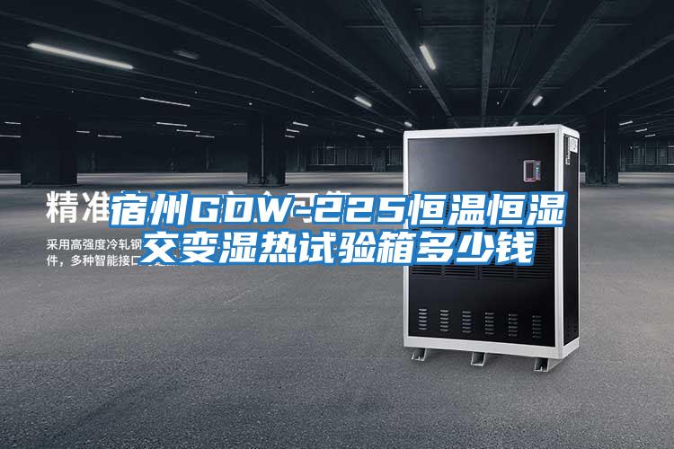 宿州GDW-225恒溫恒濕交變濕熱試驗箱多少錢(qián)