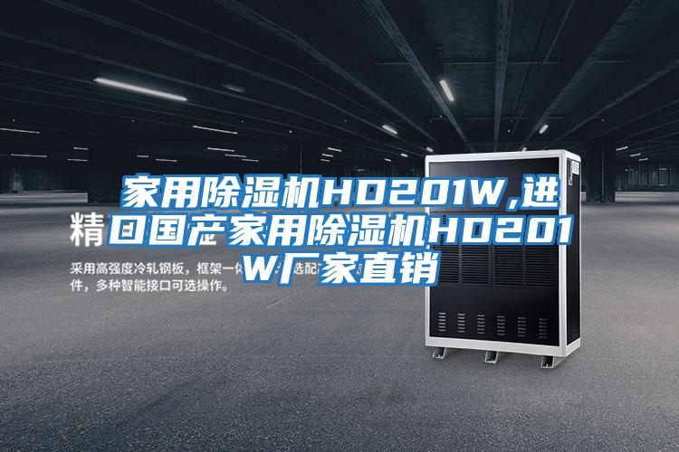 家用除濕機HD201W,進(jìn)口國產(chǎn)家用除濕機HD201W廠(chǎng)家直銷(xiāo)