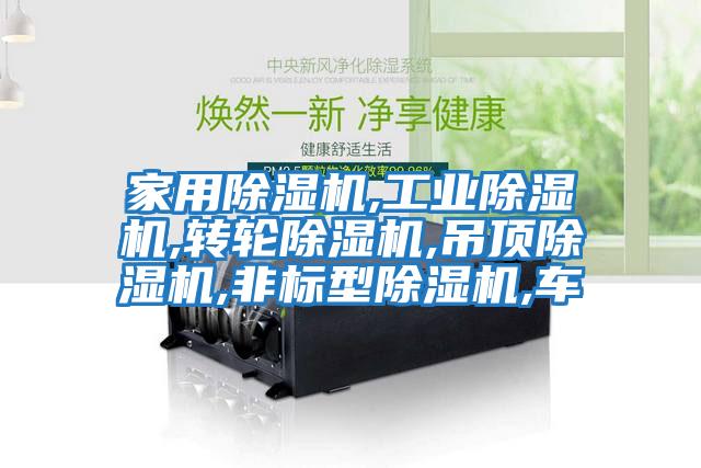 家用除濕機,工業(yè)除濕機,轉輪除濕機,吊頂除濕機,非標型除濕機,車(chē)