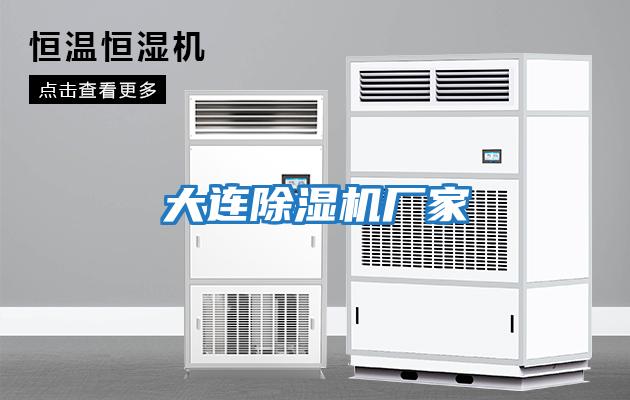 大連除濕機廠(chǎng)家