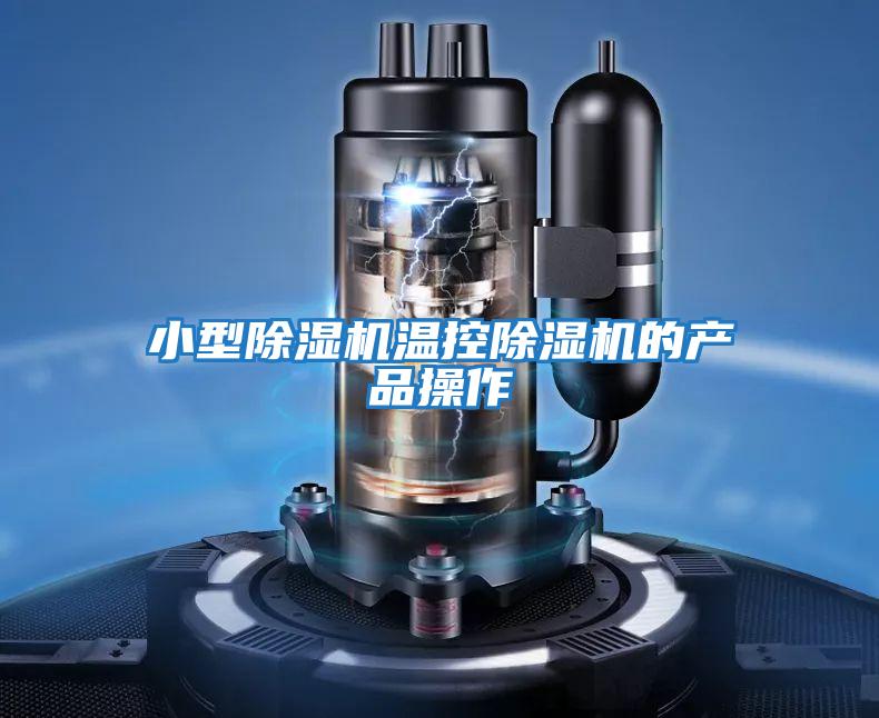 小型除濕機溫控除濕機的產(chǎn)品操作