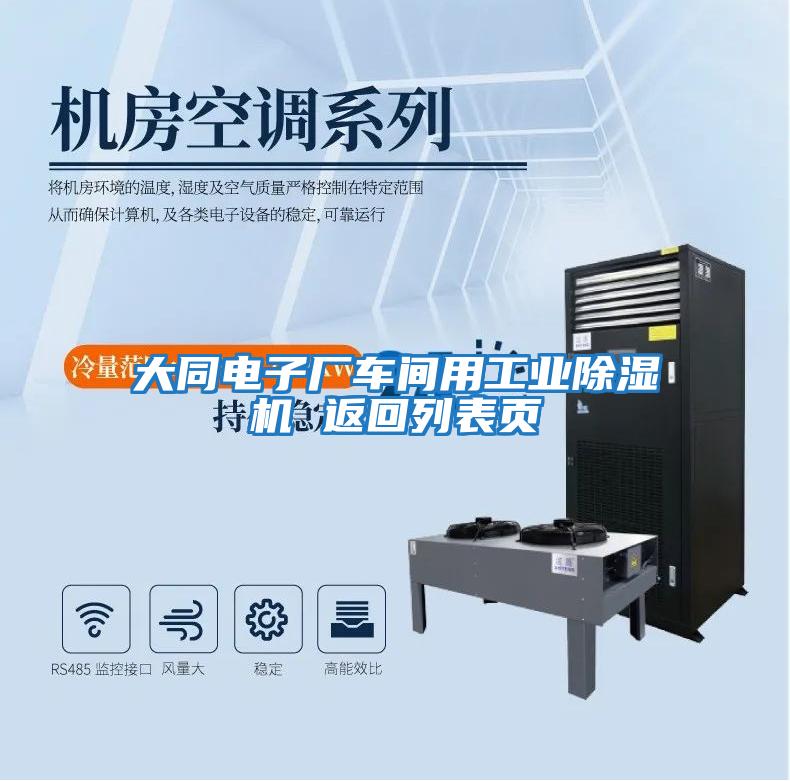 大同電子廠(chǎng)車(chē)間用工業(yè)除濕機 返回列表頁(yè)