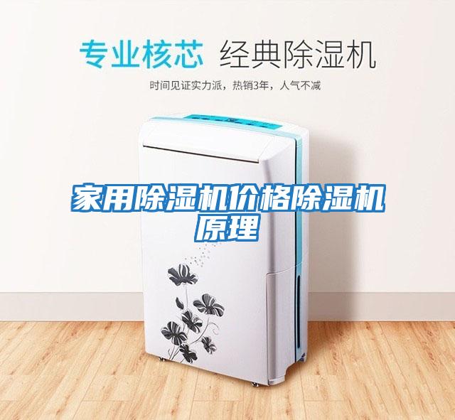 家用除濕機價(jià)格除濕機原理