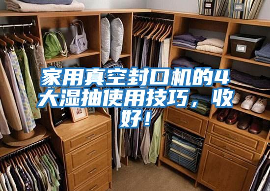 家用真空封口機的4大濕抽使用技巧，收好！