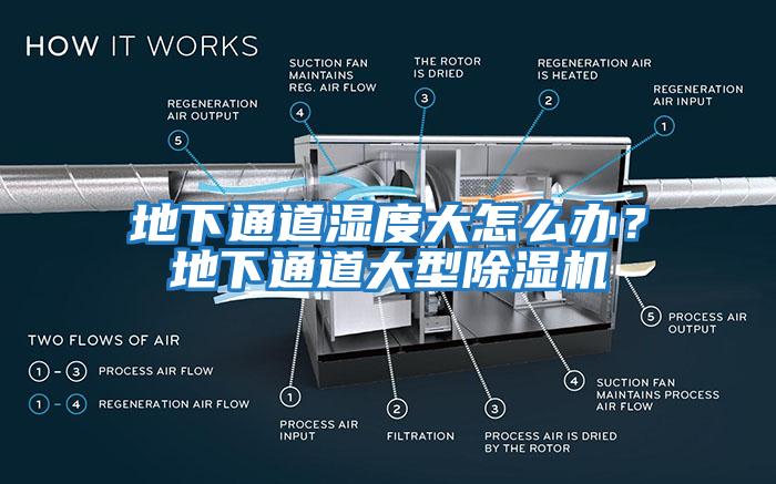 地下通道濕度大怎么辦？地下通道大型除濕機