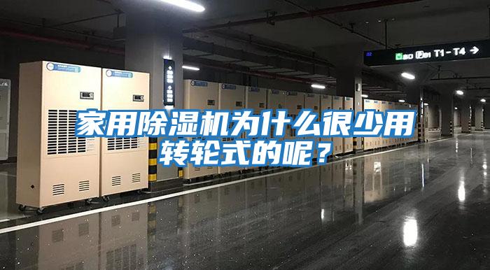 家用除濕機為什么很少用轉輪式的呢？