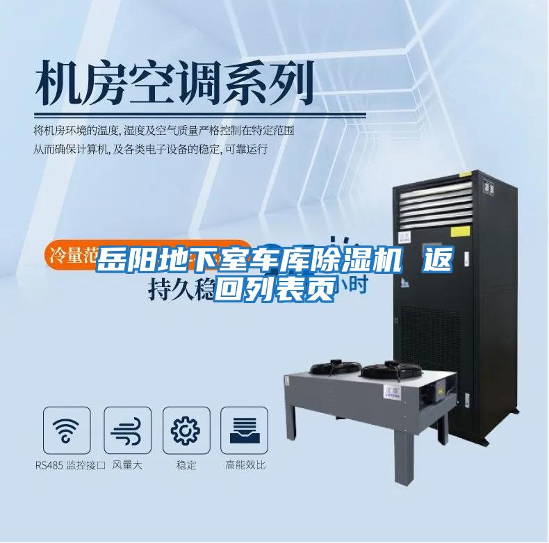 岳陽(yáng)地下室車(chē)庫除濕機 返回列表頁(yè)