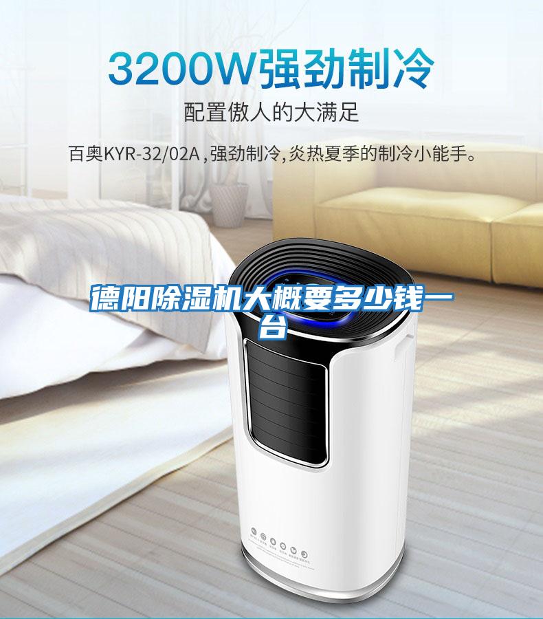 德陽(yáng)除濕機大概要多少錢(qián)一臺