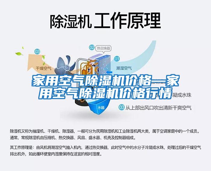 家用空氣除濕機價(jià)格—家用空氣除濕機價(jià)格行情