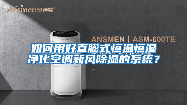 如何用好直膨式恒溫恒濕凈化空調新風(fēng)除濕的系統？