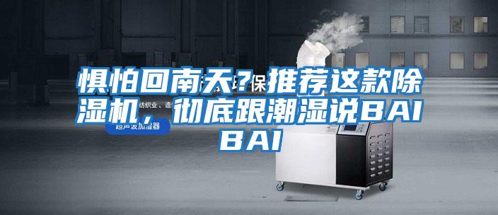 懼怕回南天？推薦這款除濕機，徹底跟潮濕說(shuō)BAIBAI