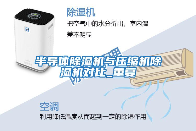 半導體除濕機與壓縮機除濕機對比_重復