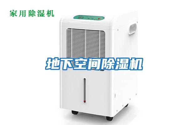 地下空間除濕機