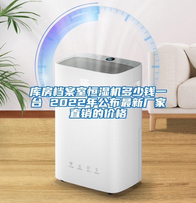 庫房檔案室恒濕機多少錢(qián)一臺 2022年公布最新廠(chǎng)家直銷(xiāo)的價(jià)格