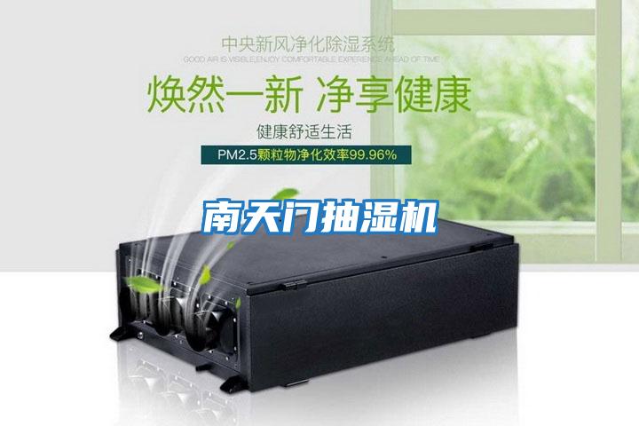 南天門(mén)抽濕機