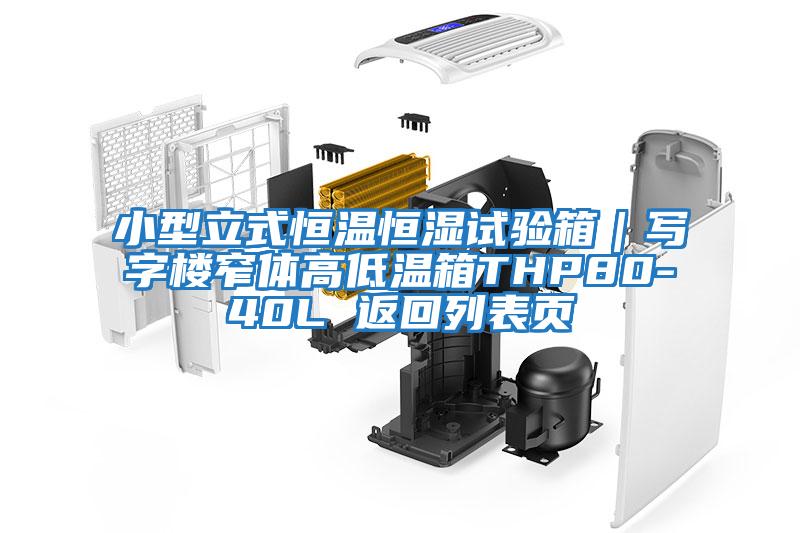 小型立式恒溫恒濕試驗箱|寫(xiě)字樓窄體高低溫箱THP80-40L 返回列表頁(yè)