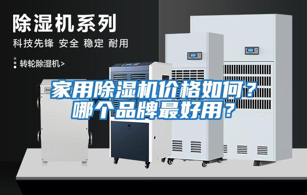 家用除濕機價(jià)格如何？哪個(gè)品牌最好用？