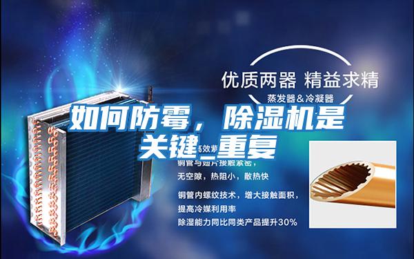 如何防霉，除濕機是關(guān)鍵_重復