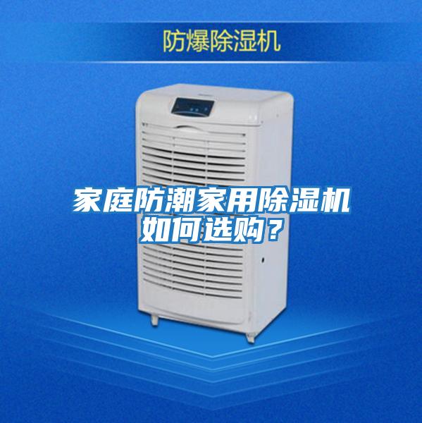 家庭防潮家用除濕機如何選購？