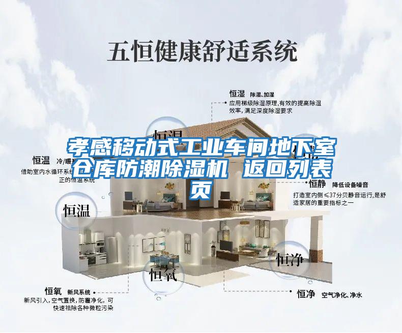 孝感移動(dòng)式工業(yè)車(chē)間地下室倉庫防潮除濕機 返回列表頁(yè)