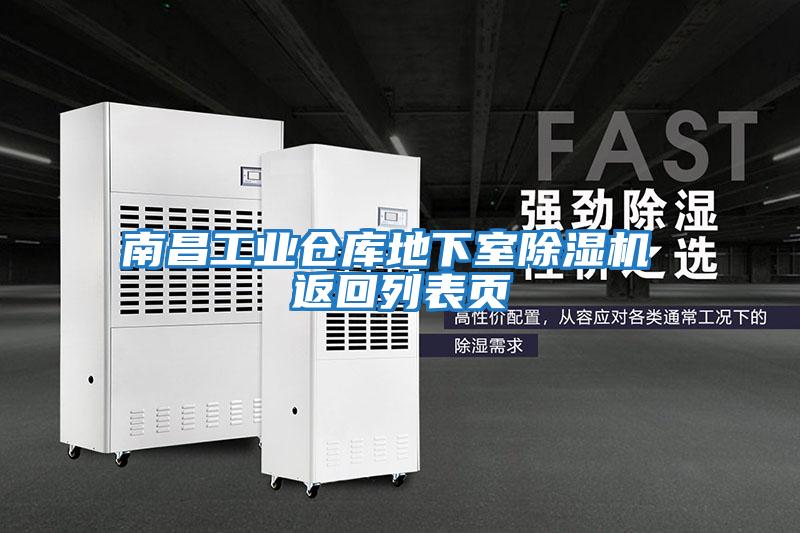 南昌工業(yè)倉庫地下室除濕機 返回列表頁(yè)